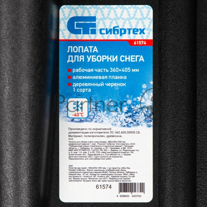 Лопата СИБРТЕХ 61574 снеговая 400х360мм 1300гр