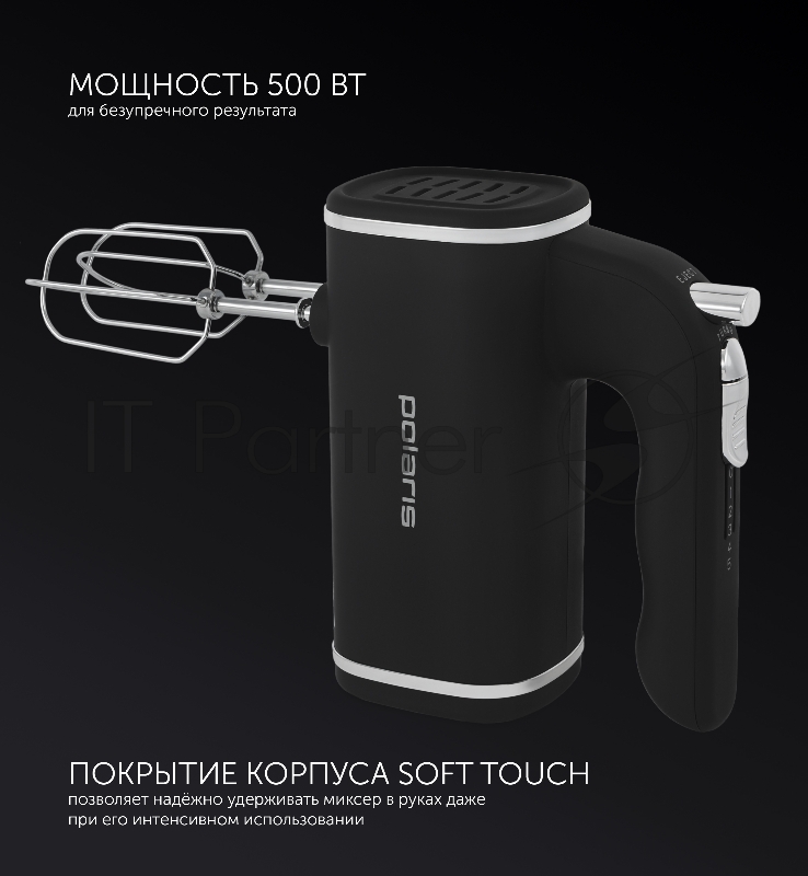 Миксер POLARIS PHM 5014 черный Ручной, мощность 500 Вт. Число скоростей 5. Доп. режимы турбо. Кол-во насадок 2. Венчик для взбивания, крюки для теста. Материал корпуса пластик.Кнопка отсоединения насадок. Длина сетевого шнура 1 м. Вес 0.8 кг.
