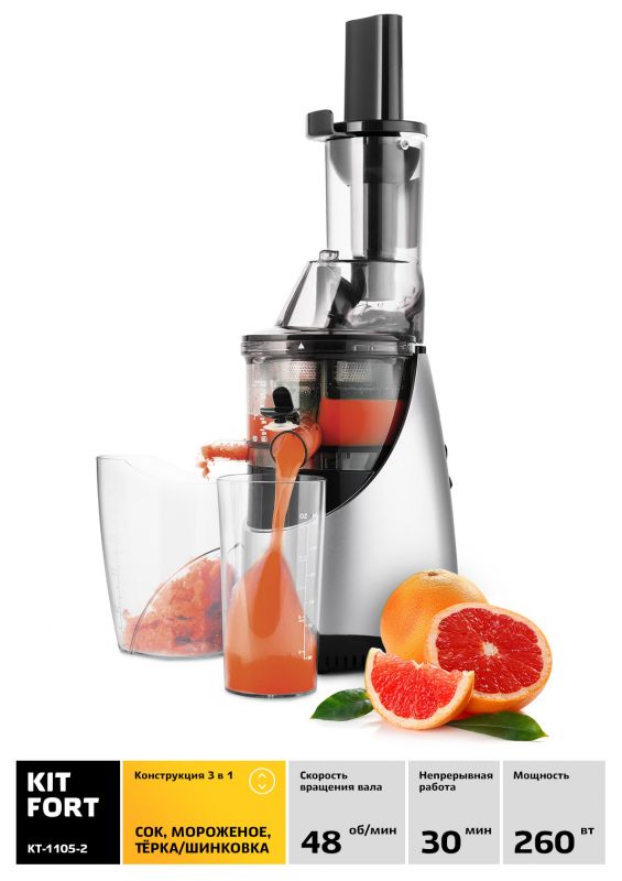 Соковыжималка шнековая Kitfort КТ-1105-2 260Вт серебристый/черный