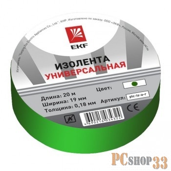 EKF plc-iz-b-g Изолента класс В (общего применения) (0,13х15мм) (20м.) зеленая EKF PROxima