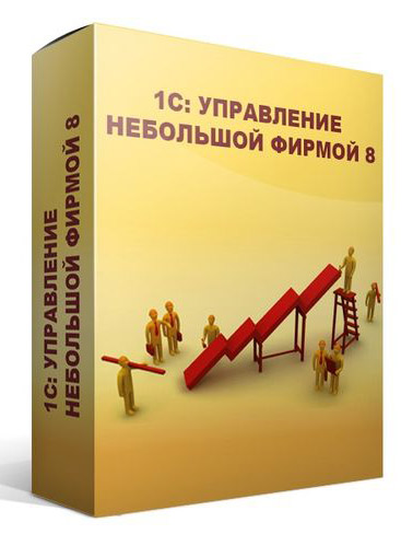 ПО 1С Управление небольшой фирмой 8. Базовая версия (4601546104014)