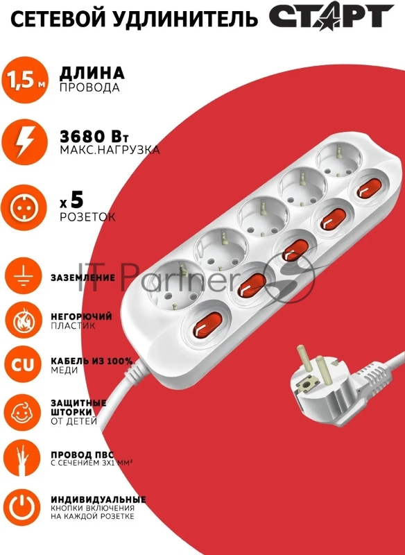 Бытовой удлинитель СТАРТ C/У S 5х1-ZDIV