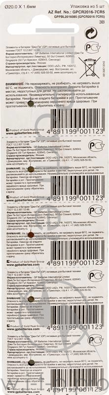 Батарея GP Lithium CR2016 (5шт)