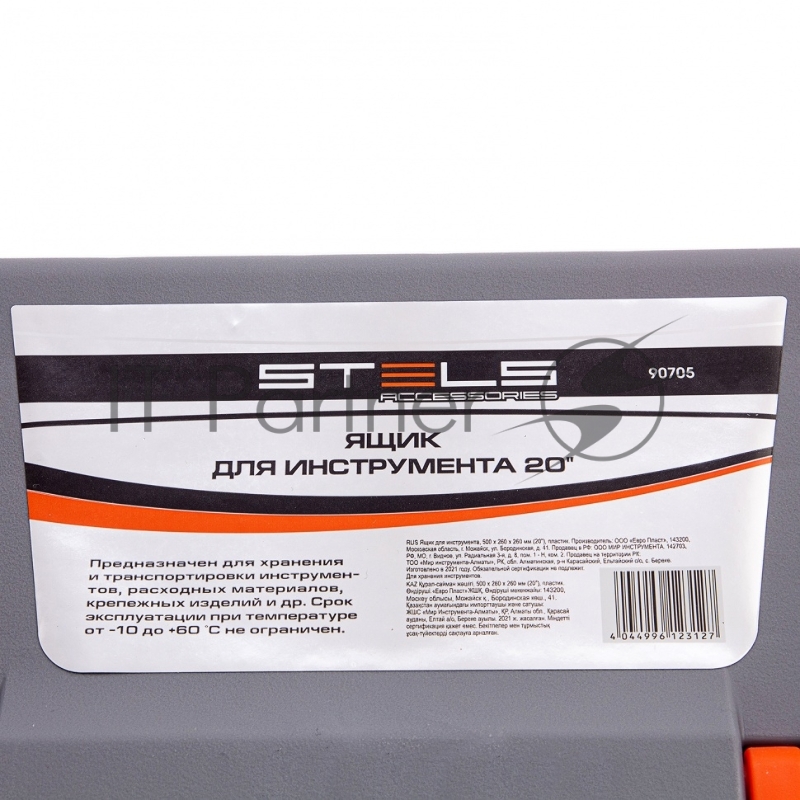 Ящик STELS 90705 для инструмента 500х260х260мм 20'' пластик