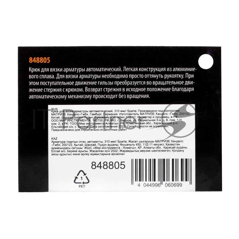 Крюк SPARTA 848805 для вязки арматуры автоматический