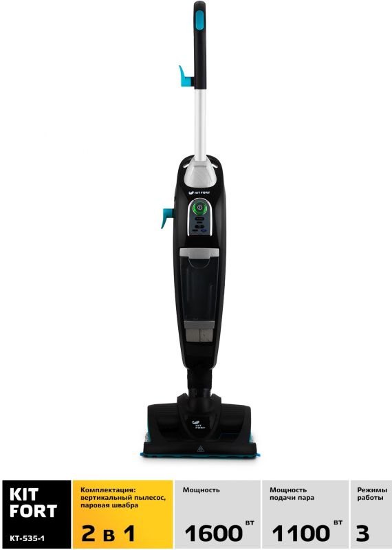 Пылесос паровой Kitfort КТ-535-1 1600Вт черный