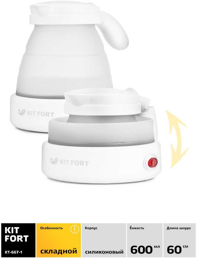 Чайник электрический Kitfort КТ-667-1 0.6л. 1150Вт белый (корпус: силикон)