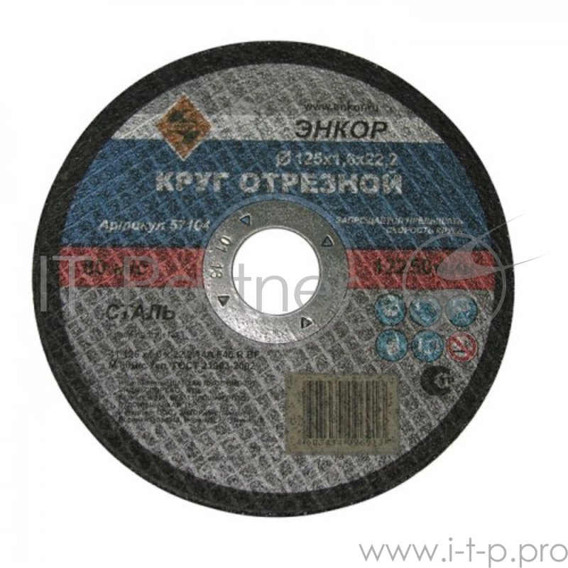 Круг отрезной ЭНКОР 57104 ф125х1.6х22.2мм по металлу