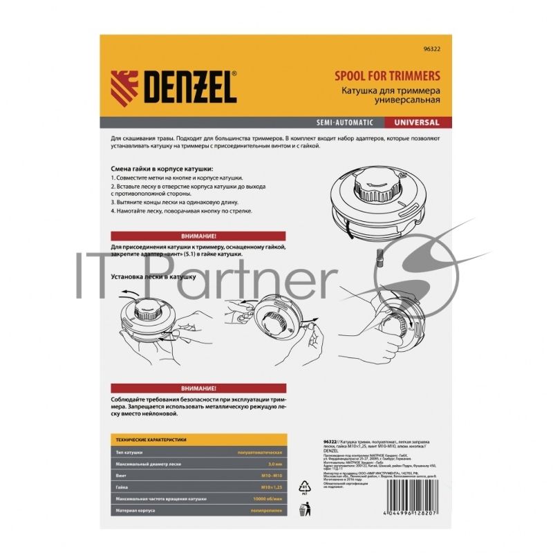 Катушка DENZEL 96322 тримм. полуавтомат. легкая заправка лески гайка m10x1.25 винт m10-m10 алюм.кн