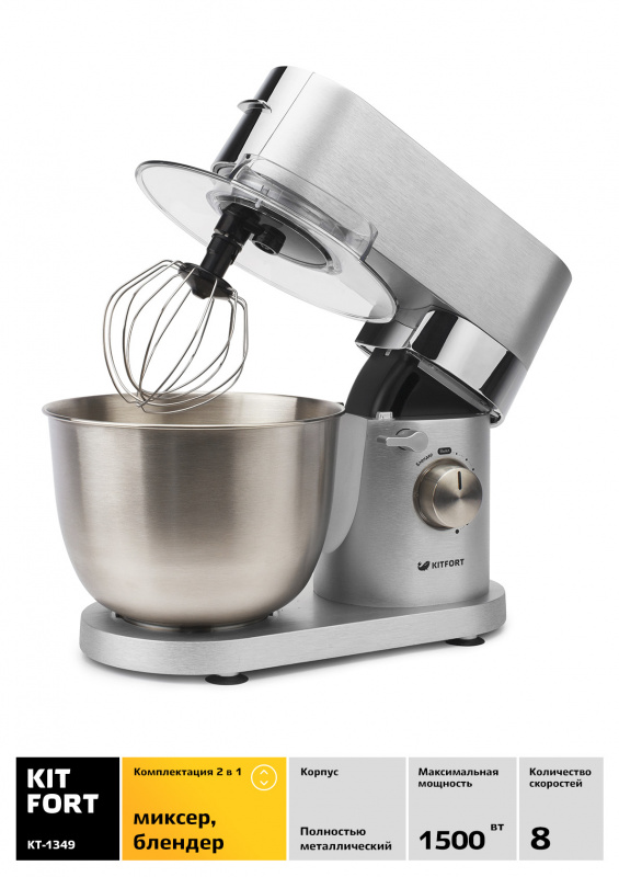 Миксер стационарный Kitfort КТ-1349 1000Вт серебристый