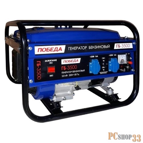 Генератор бензиновый ПОБЕДА ГБ 3500 2500Вт 220В 7лс 36,5кг