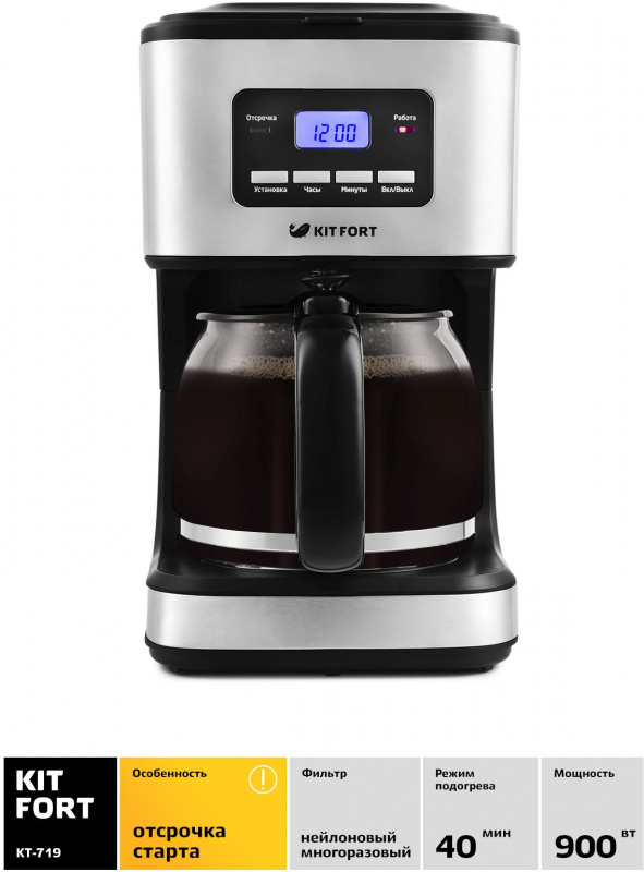 Кофеварка капельная Kitfort КТ-719 900Вт черный/серебристый