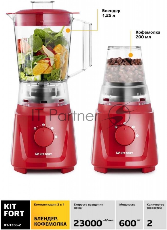 Блендер стационарный Kitfort КТ-1356-2 600Вт красный