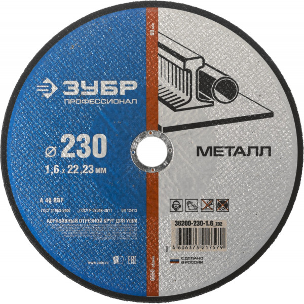 Круг отрезной ЗУБР 36200-230-1.6_z02 профессионал 230ммх1.6ммх22.23мм по металлу