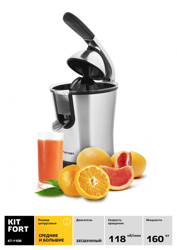 Соковыжималка цитрусовая Kitfort КТ-1108 160Вт серебристый/черный