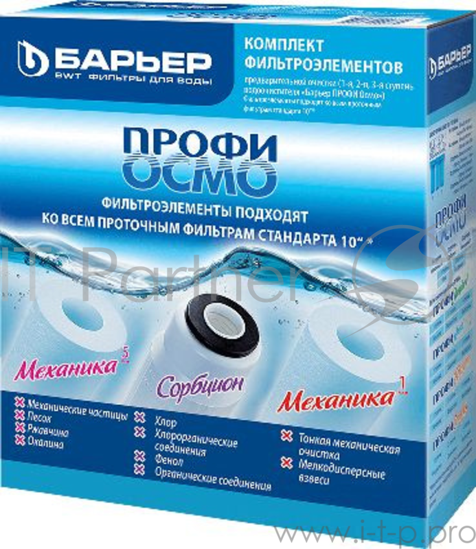 Комплект картриджей Барьер ПРОФИ Осмо полный 1-3 ступени для проточных фильтров ресурс:5000л (упак.:5шт)