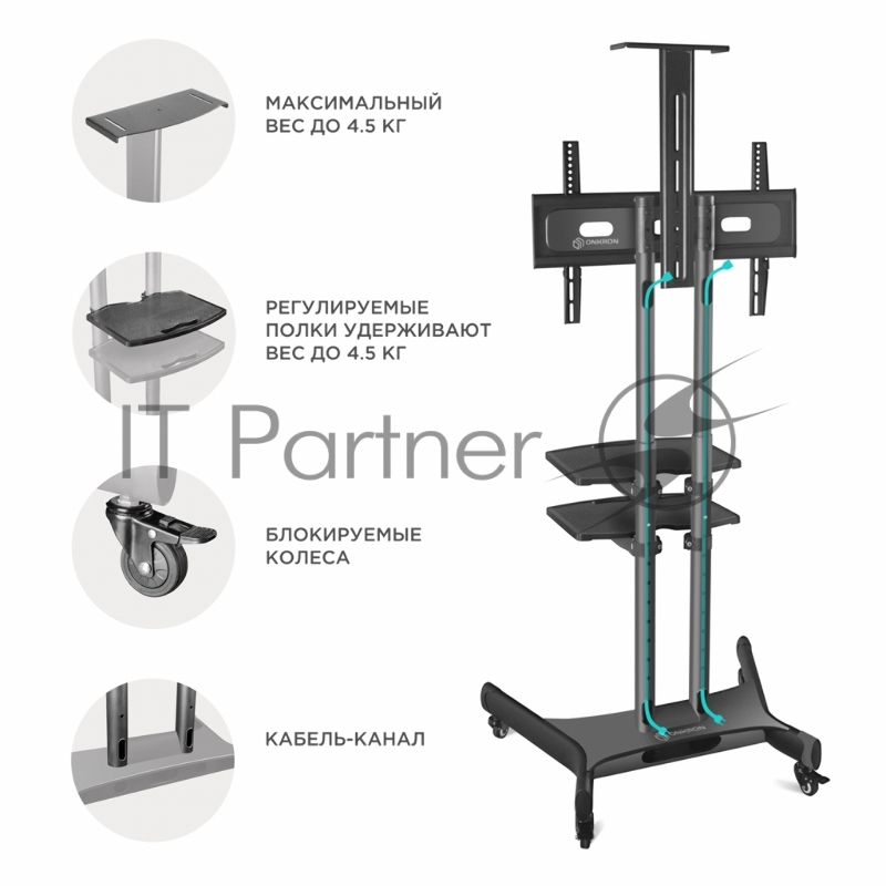 Мобильная стойка ONKRON на 1 ТВ Мобильная стойка ONKRON на 1 ТВ/ 32-65 от 200х200 до 400х600 наклон 0º поворот 0º макс нагр 45,5кг Высота 1200-1500мм, кабель-канал, 2 полки, регулировка полок по высоте, колесики с блокировкой, черная