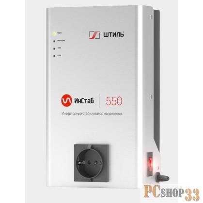 Стабилизаторы напряжения Штиль ИнСтаб 550 (IS550) Инверторный стабилизатор { настенное исполнение }