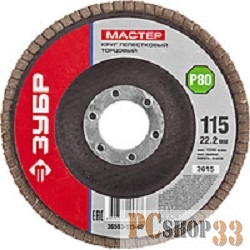 Круг Лепестковый Торцевой (КЛТ) ЗУБР 36593-150-60 МАСТЕР зерно-электрокорунд КЛТ1 P60 150х22.2мм