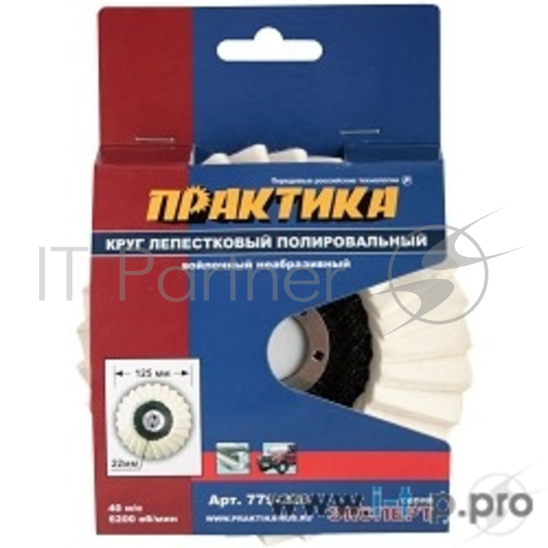 Круг лепестковый полировальный ПРАКТИКА 125 х 22 мм, войлочный, не абразивный