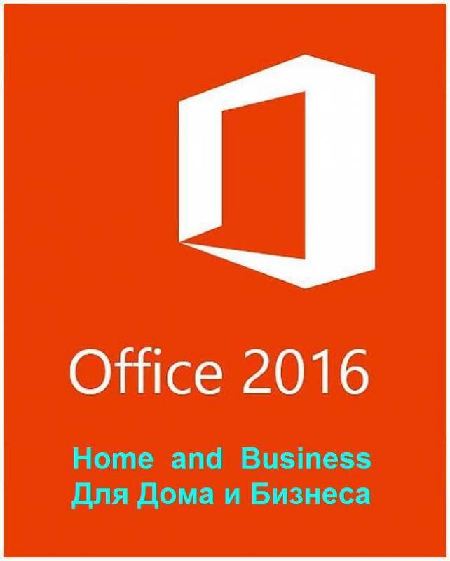 Офисное приложение Microsoft Office Home and Business 2016 Rus BOX (T5D-02292)