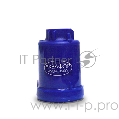 Фильтр для воды Аквафор- В300 Универсал усиленный бакт. добавкой