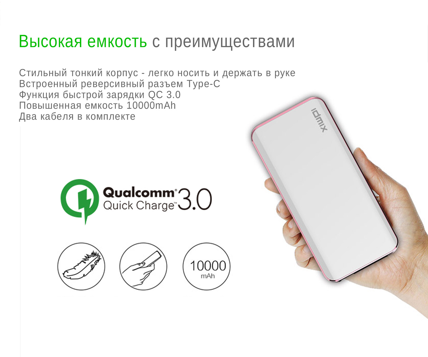 Внешний аккумулятор IDMIX Power Mint Q10 на 10000mAh с USB-портом и функцией QC 3.0, с разъемами Type-C и MicroUSB Fast Charge. Белая.