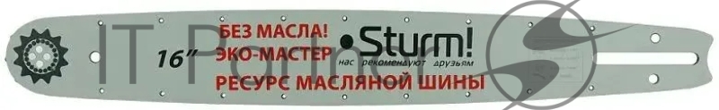 Пильная шина 16 Sturm! паз 1,3мм, 3/8, 59зв, хвостовик PO БЕЗМАСЛЯНАЯ