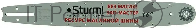 Пильная шина 16 Sturm! паз 1,3мм, 3/8, 59зв, хвостовик PO БЕЗМАСЛЯНАЯ