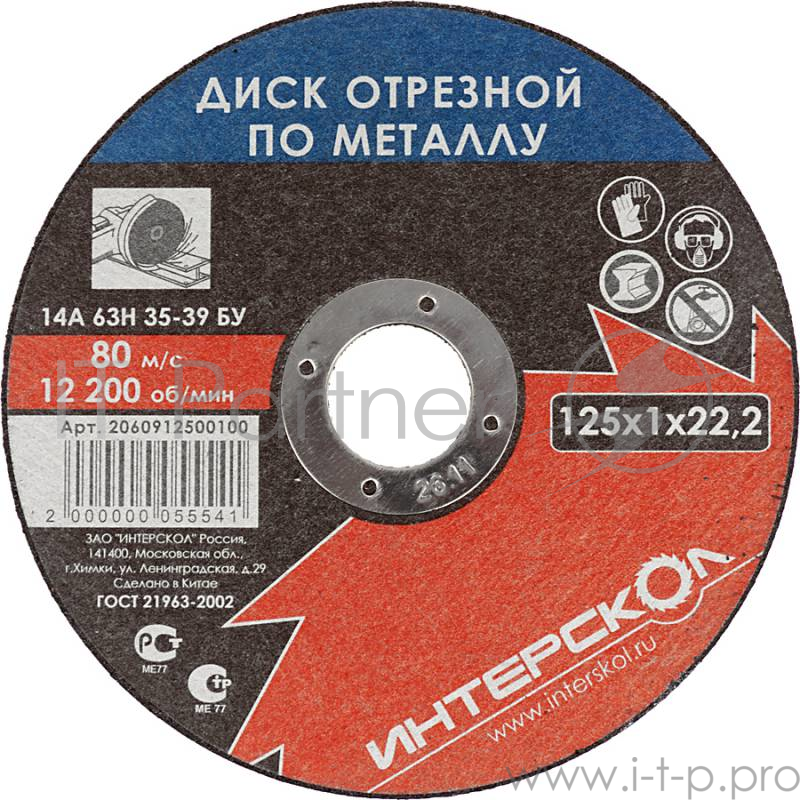 Отрезной диск Интерскол 125x22.2x1 (по металлу)