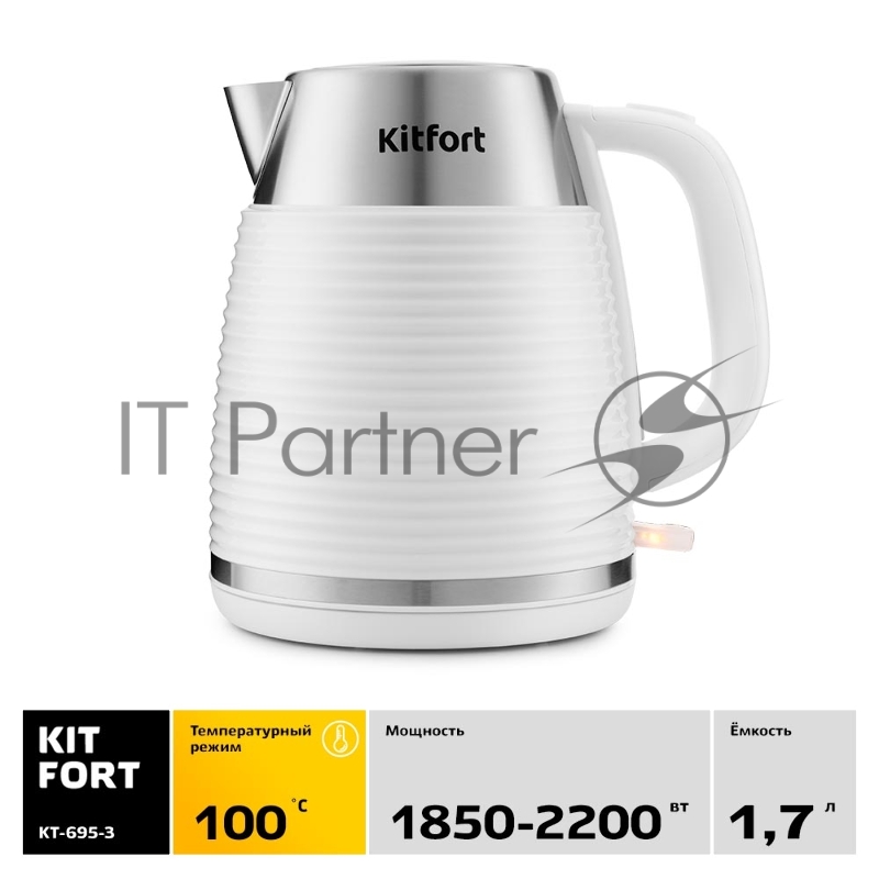 Чайник Kitfort 695-3-КТ Мощность 2200 Вт.Ёмкость 1,7 л.Режимы нагрева 100 °С.белый