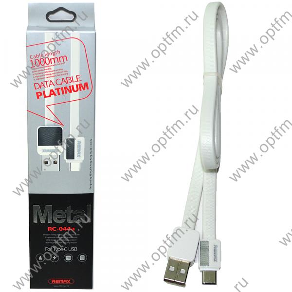 Кабель USB - TYPE-C REMAX (Platinum) RC-044a белый (1м) /max 3,0A/