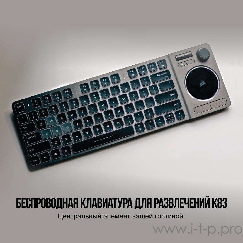 Игровая клавиатура Corsair Gaming™ K83 Wireless Entertainment Keyboard, Backlit White LED (Russian) Игровая клавиатура Corsair Gaming™ K83 Wireless Entertainment Keyboard, Backlit White LED (Russian)