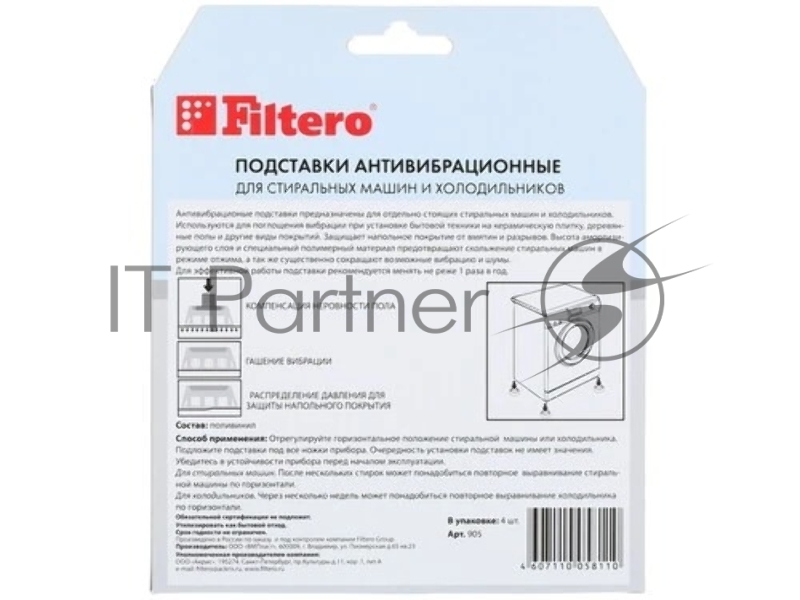 Антивибрационные подставки Filtero Арт.905