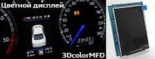 Mногофункциональный бортовой компьютер 3DColorMFD (установочный комплект)
