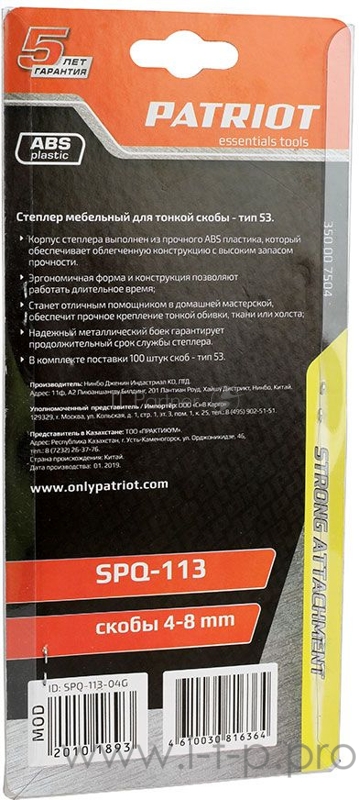 Степлер PATRIOT SPQ-113, пластиковый корпус, скобы тип 53 (4-8мм), 100 скоб в комплекте