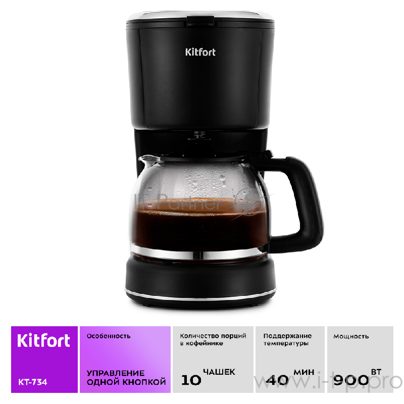 Кофеварка Kitfort КТ-734