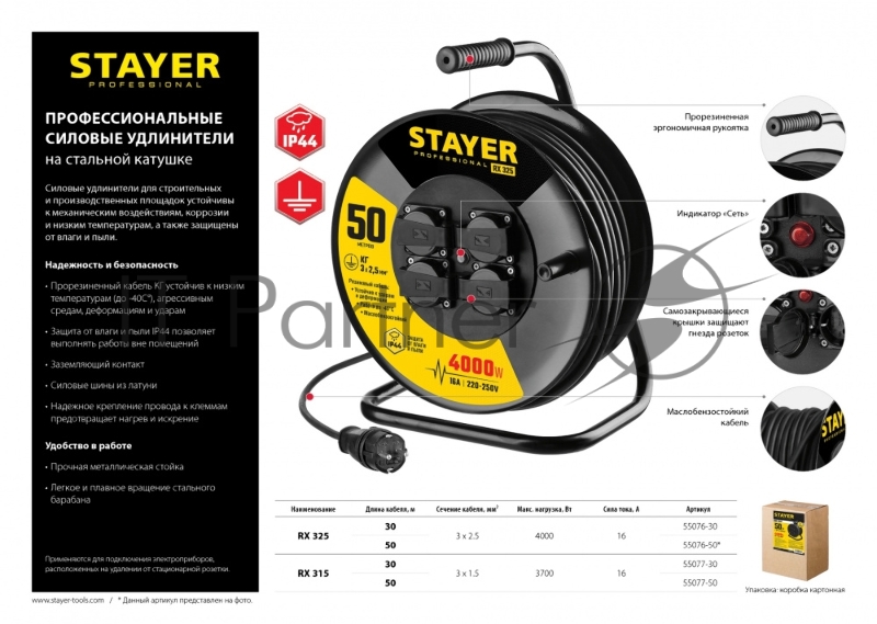 Удлинитель силовой Stayer 55077-50 3x1.5кв.мм 4розет. 50м КГ катушка черный