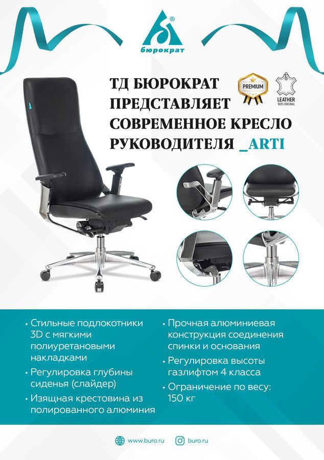 Кресло руководителя Бюрократ _ARTI/BLACK черный кожа крестовина алюминий