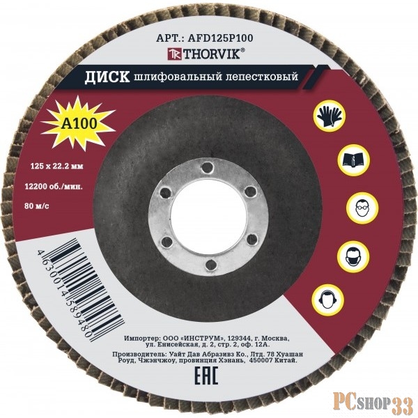 Thorvik AFD125P100 Диск шлифовальный лепестковый торцевой, 125х22.2 мм, Р100