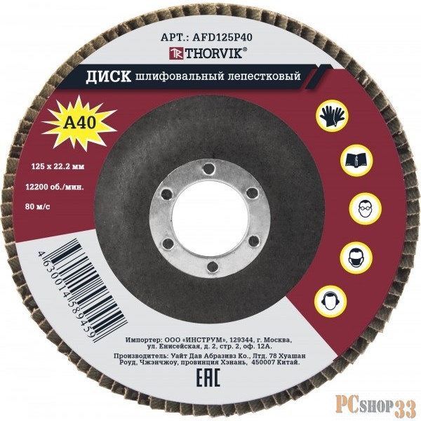 Thorvik AFD125P40 Диск шлифовальный лепестковый торцевой, 125х22.2 мм, Р40