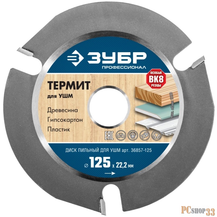 Отрезной диск универсальный Зубр Термит-3 (36857-125) d=125мм d(посад.)=22.2мм (угловые шлифмашины)