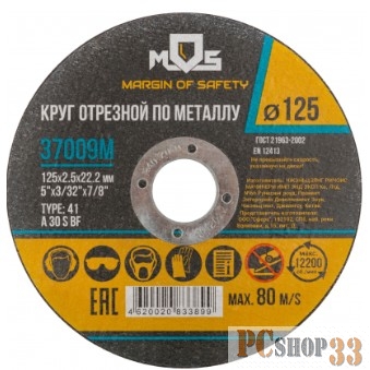 MOS (37009М) Круг отрезной по металлу MOS, посадочный диаметр 22,2 мм, 125х2,5 мм