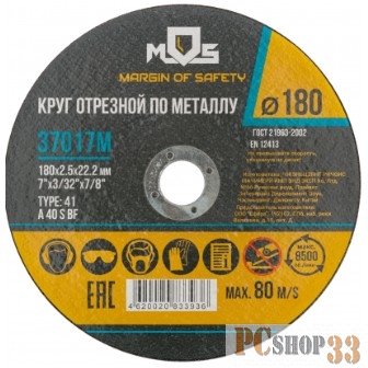 MOS (37017М) Круг отрезной по металлу MOS, посадочный диаметр 22,2 мм, 180х2,5 мм