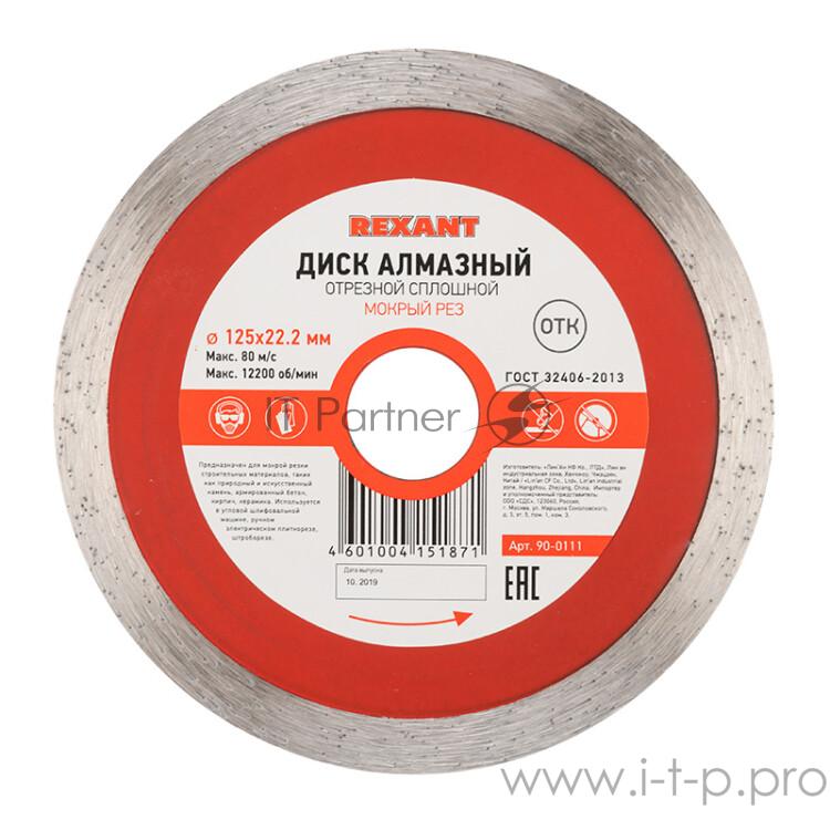 REXANT (90-0111) Диск алмазный отрезной сплошной 125x22.2 мм
