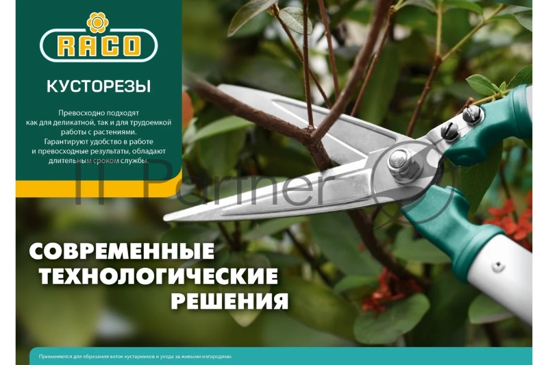 Кусторез RACO HS18 4210-53/HS18 с широкими лезвиями, с рукоятками из полиамида, 630 мм