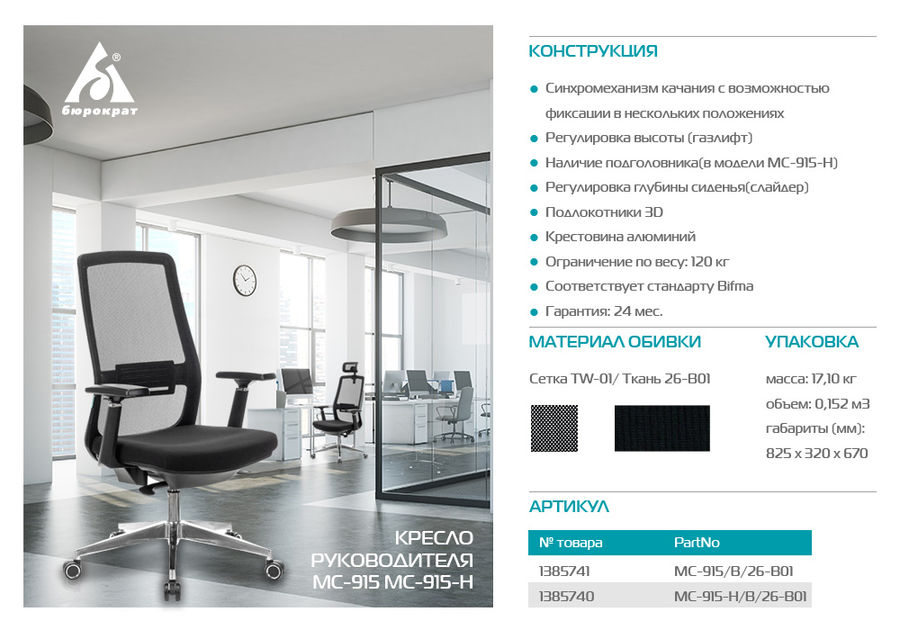 Кресло руководителя Бюрократ MC-915/B/26-B01 черный TW-01 26-B01 крестовина алюминий