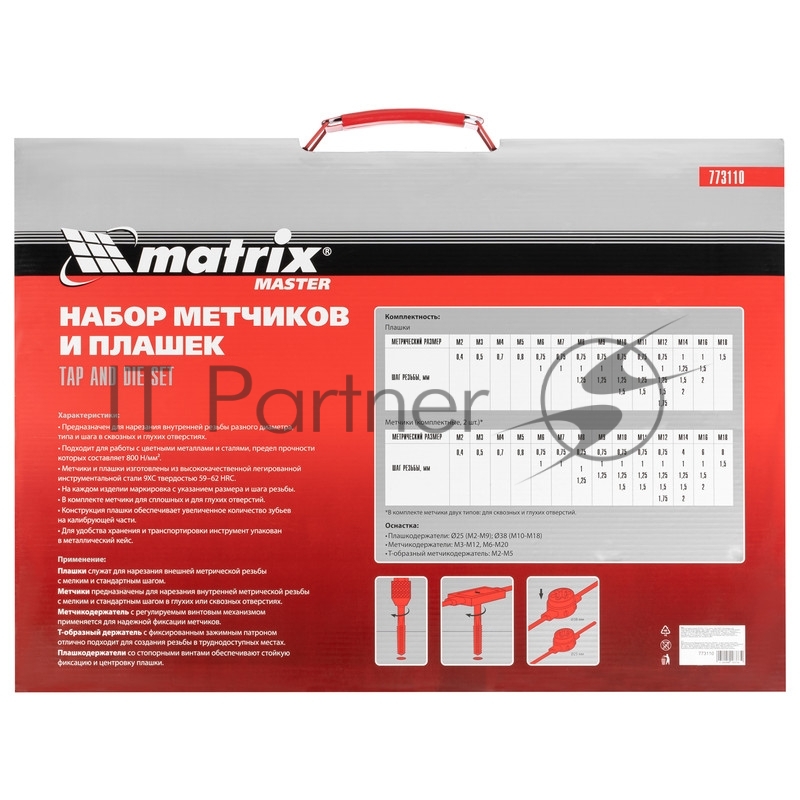 Набор метчиков и плашек Matrix М2-М18, 110 шт. метал. кейс 773110