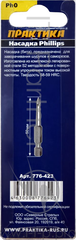 Биты ПРАКТИКА 776-423 Ph0 50мм, Профи, 2шт. в блистере
