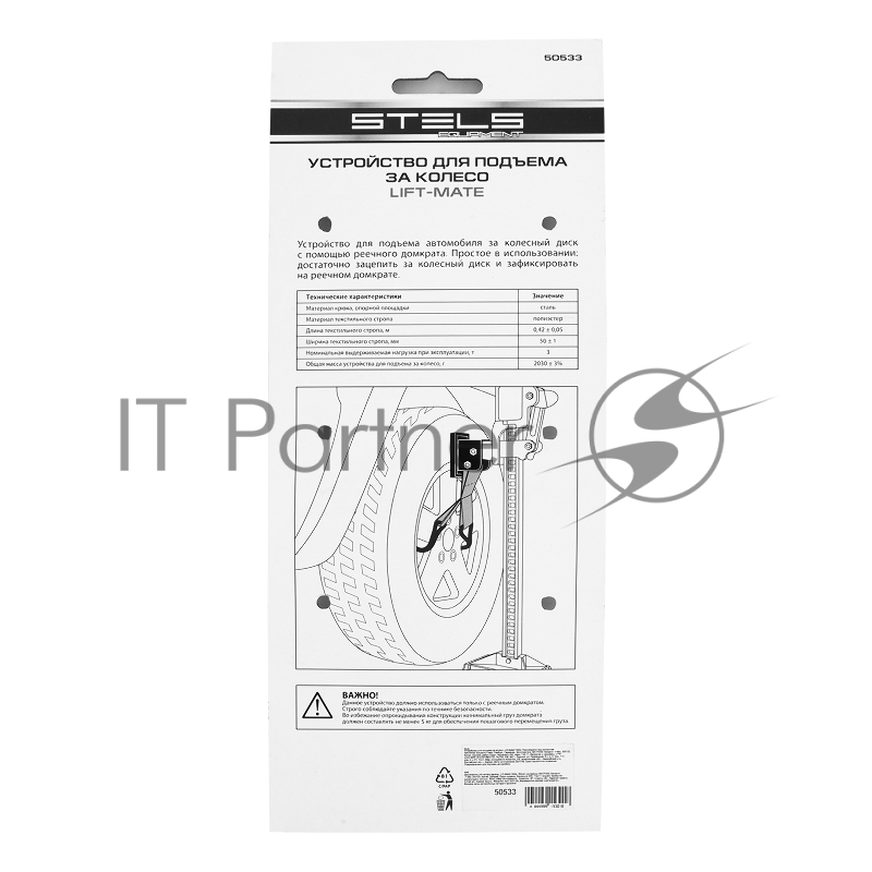 Устройство для подъема за колесо STELS Lift-Mate 50533
